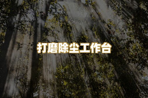 打磨除尘工作台