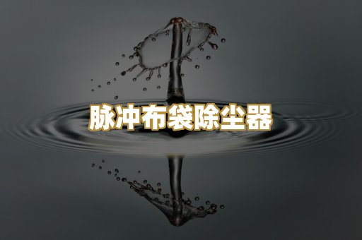 脉冲布袋除尘器
