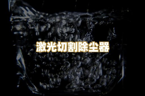 激光切割除尘器
