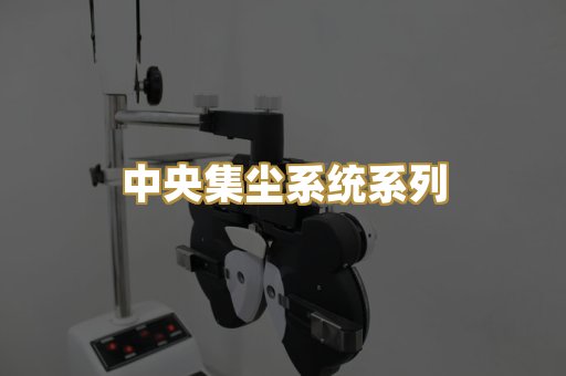 中央集尘系统系列