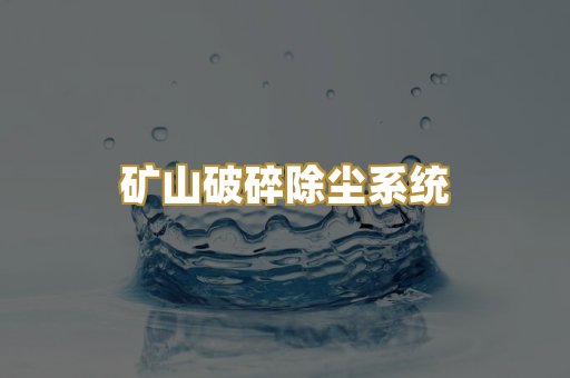 矿山破碎除尘系统