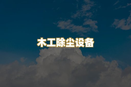 木工除尘设备
