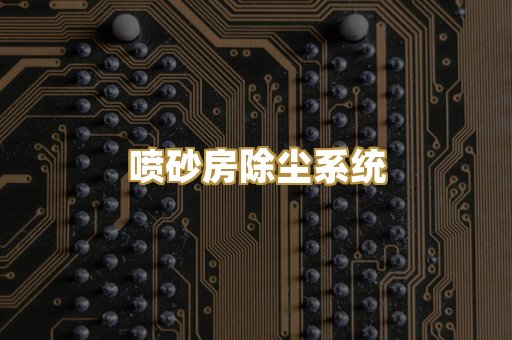 打磨除尘工作台