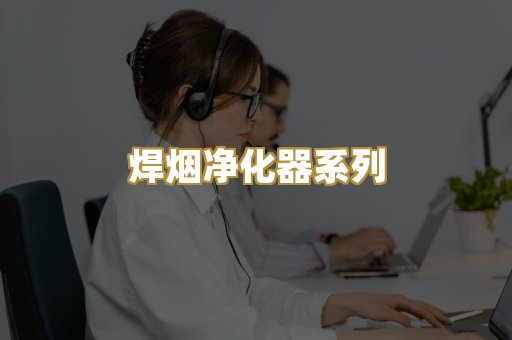 焊烟净化器系列